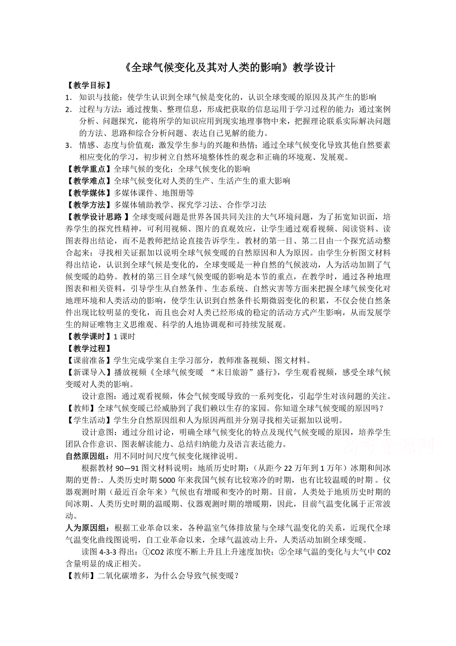 2021-2022学年高一地理鲁教版必修1教学教案：第四章第三节 全球气候变化及其对人类的影响 （2） WORD版含解析.doc_第1页