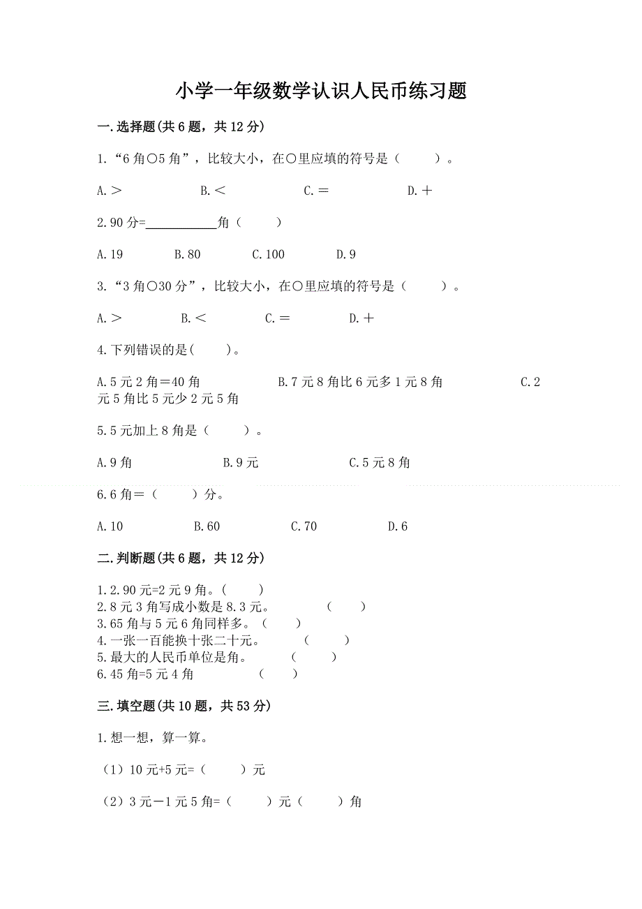 小学一年级数学认识人民币练习题（巩固）.docx_第1页