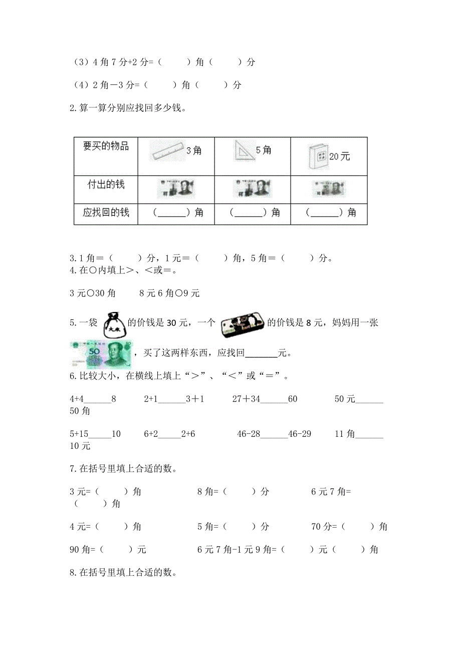 小学一年级数学认识人民币练习题（巩固）.docx_第2页