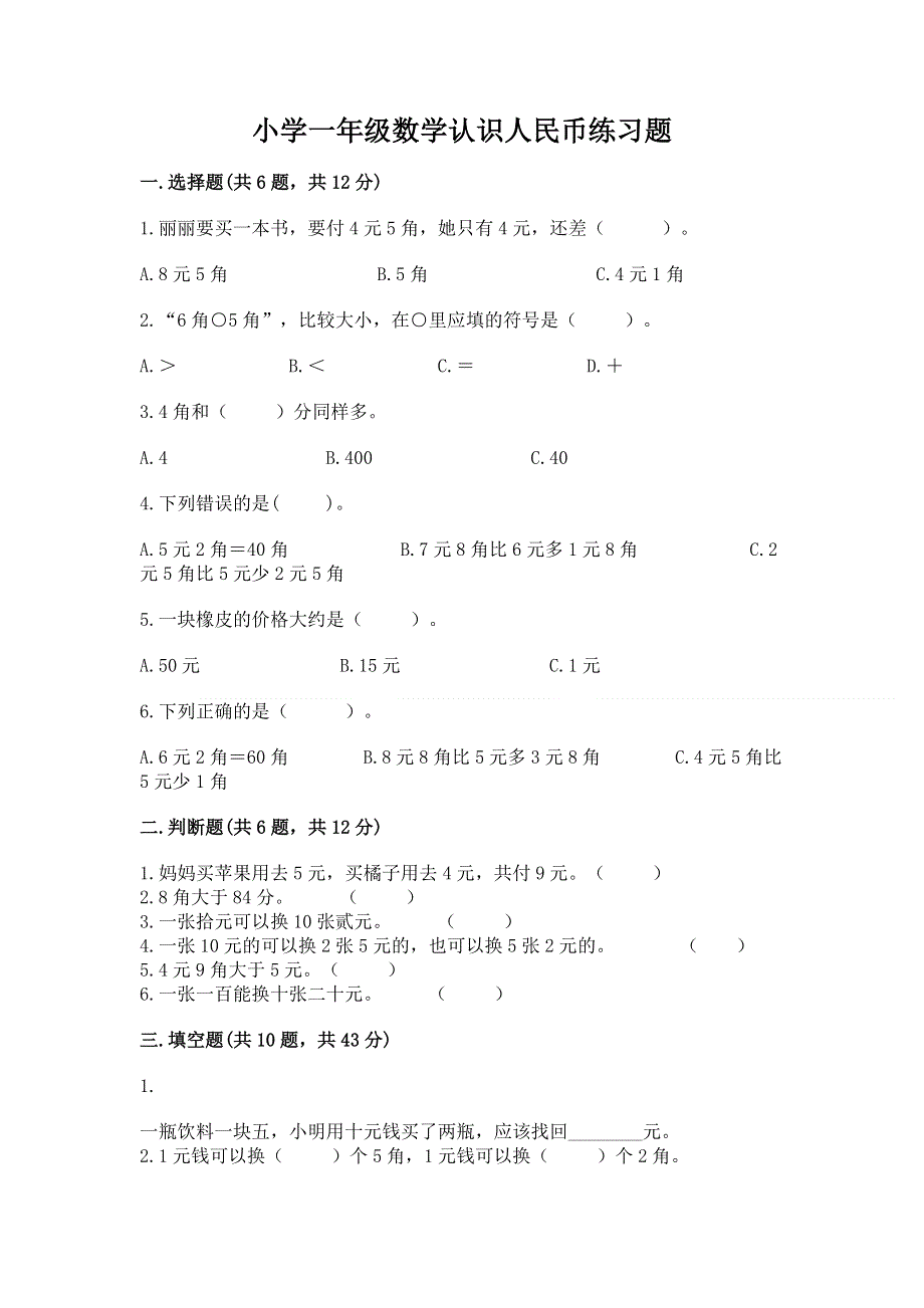 小学一年级数学认识人民币练习题（完整版）.docx_第1页