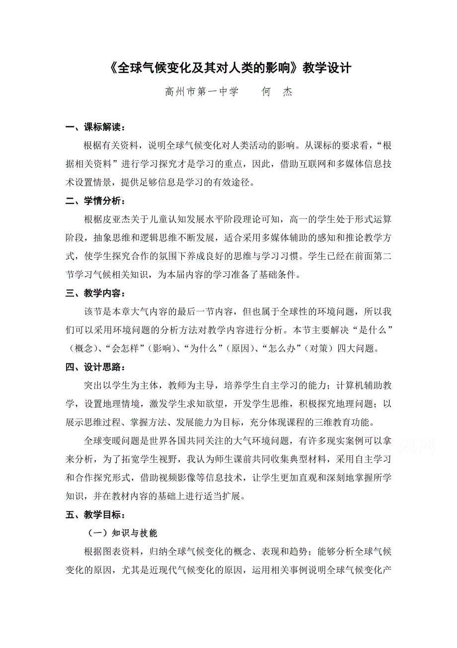 2021-2022学年高一地理鲁教版必修1教学教案：第四章第三节 全球气候变化及其对人类的影响 WORD版含解析.doc_第1页