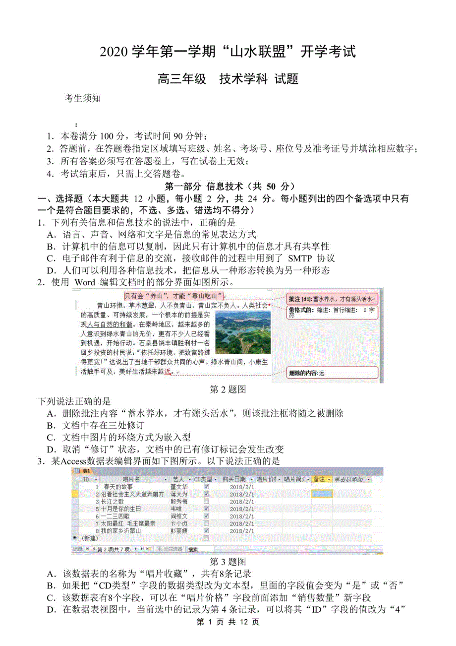 浙江省“山水联盟”2021届高三上学期开学考试信息技术试题 PDF版含答案.pdf_第1页