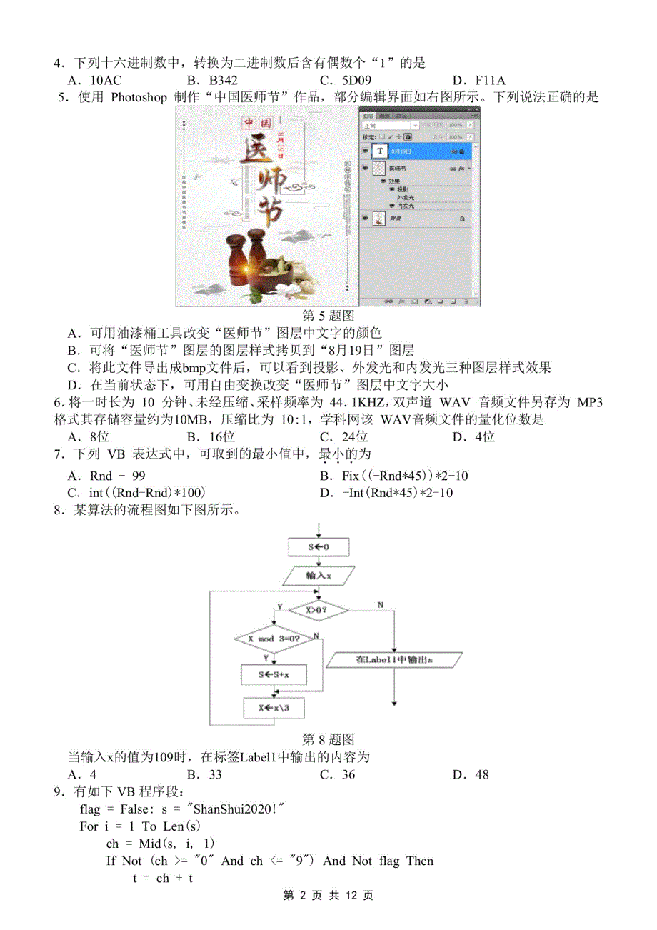 浙江省“山水联盟”2021届高三上学期开学考试信息技术试题 PDF版含答案.pdf_第2页