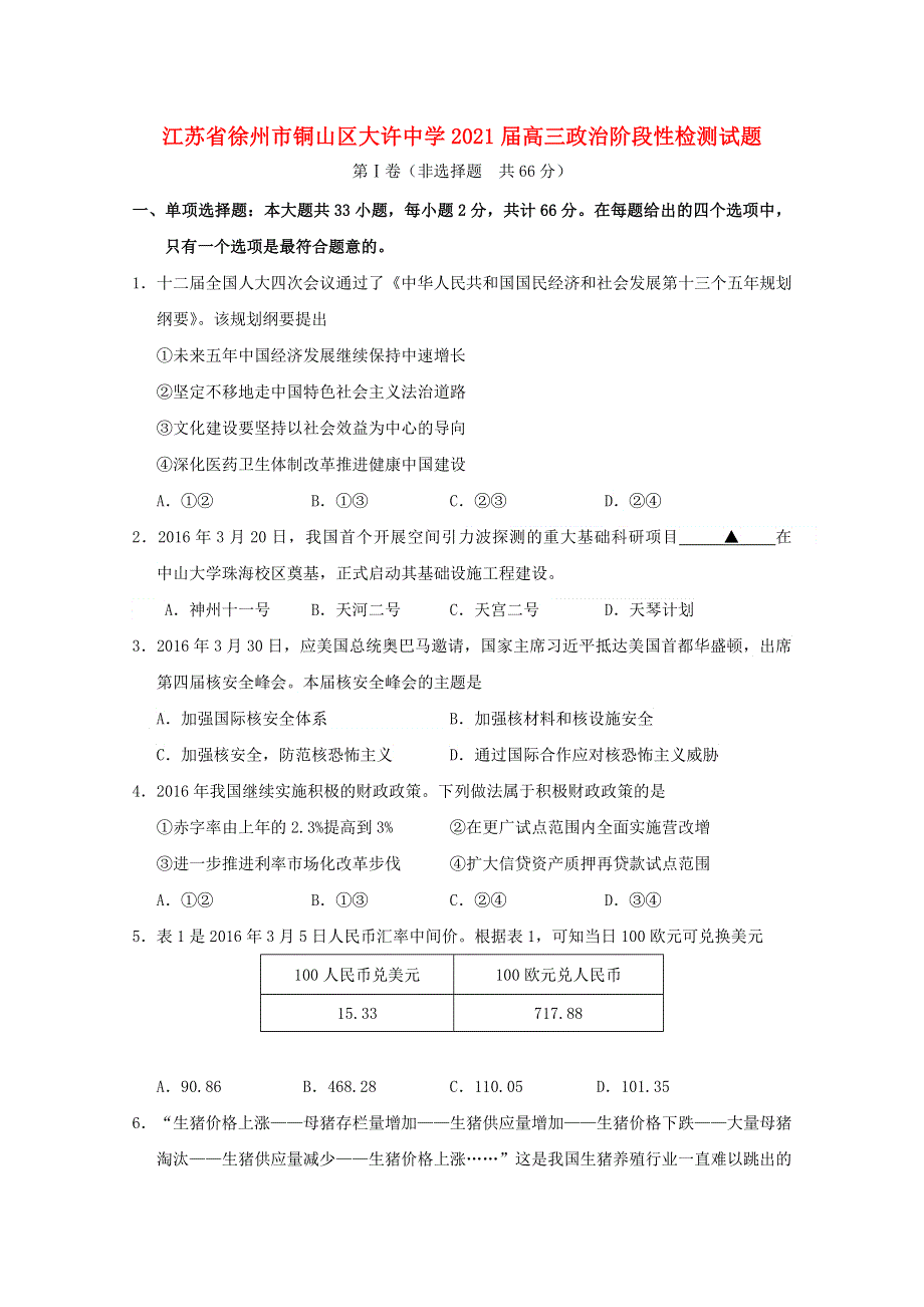 江苏省徐州市铜山区大许中学2021届高三政治阶段性检测试题.doc_第1页