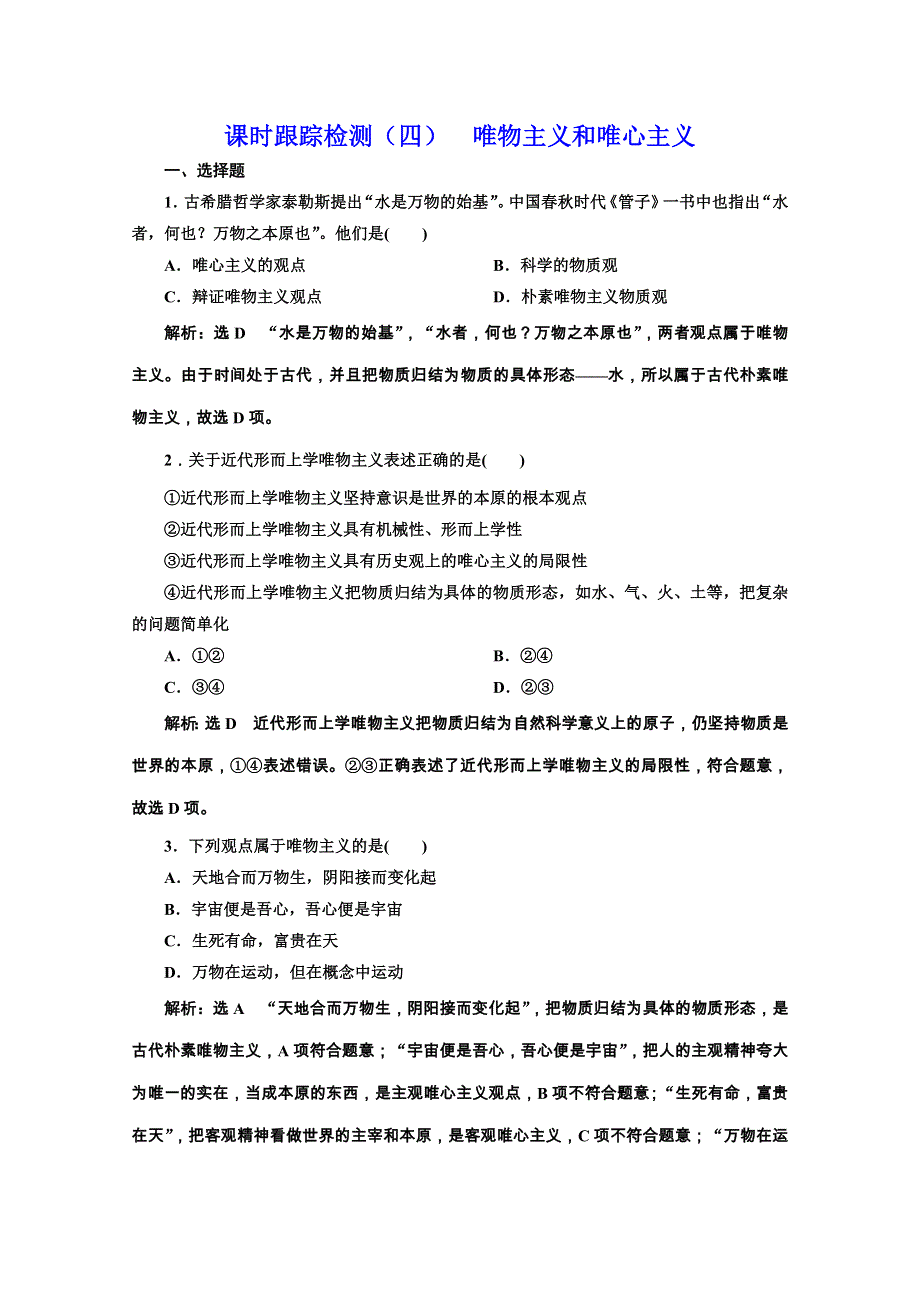 2019-2020学年高中人教版政治必修四课时跟踪检测（四） 唯物主义和唯心主义 WORD版含解析.doc_第1页