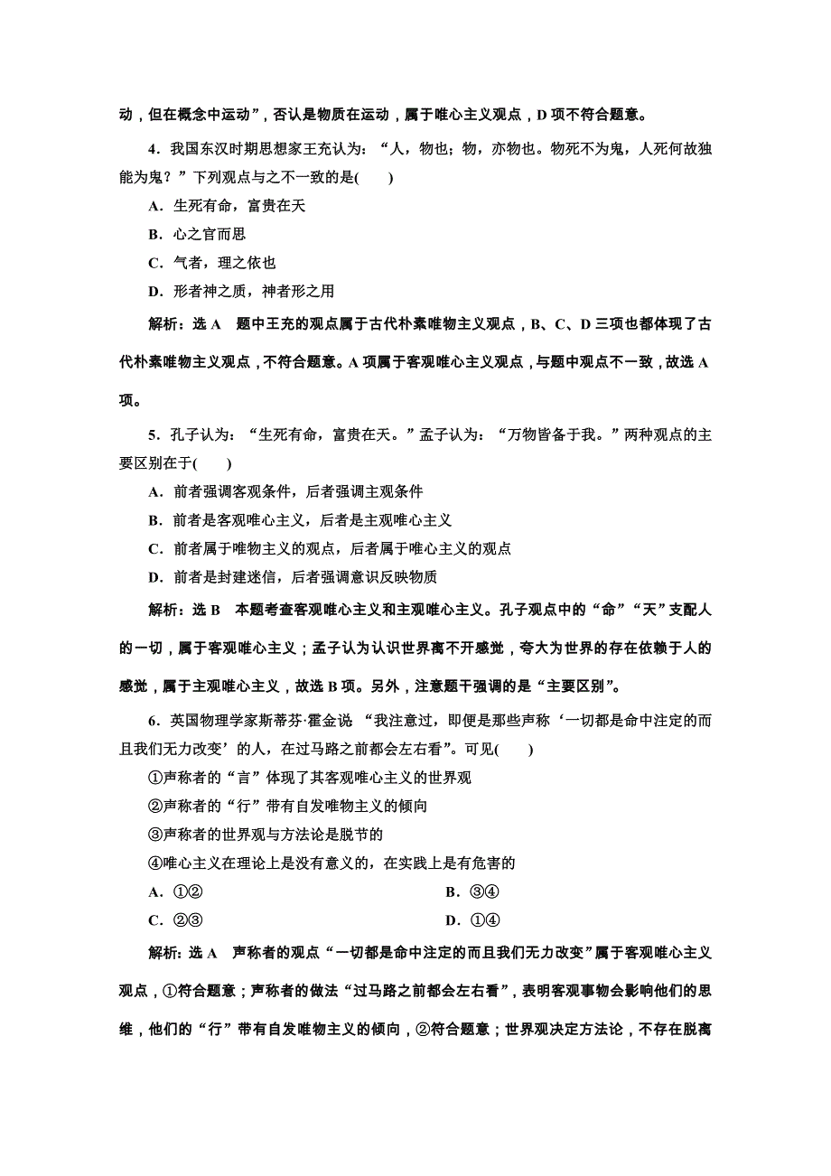 2019-2020学年高中人教版政治必修四课时跟踪检测（四） 唯物主义和唯心主义 WORD版含解析.doc_第2页