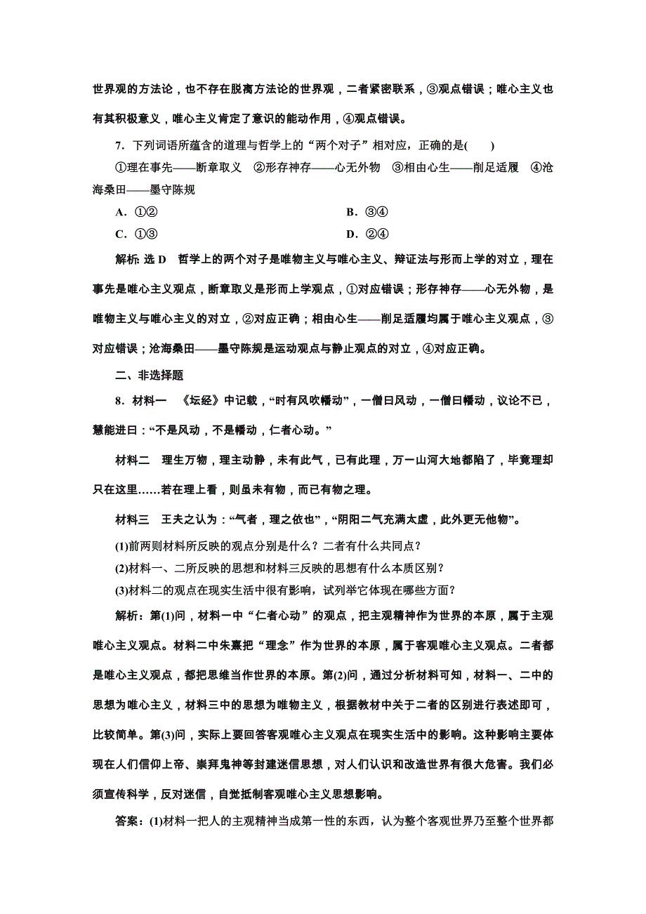 2019-2020学年高中人教版政治必修四课时跟踪检测（四） 唯物主义和唯心主义 WORD版含解析.doc_第3页