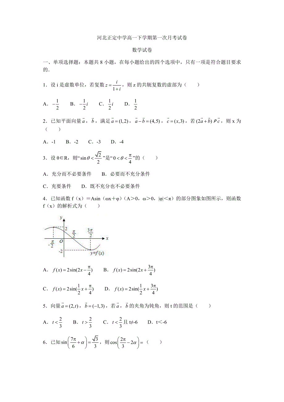 河北省正定中学2020-2021学年高一下学期第一次月考数学试题 WORD版含答案.docx_第1页