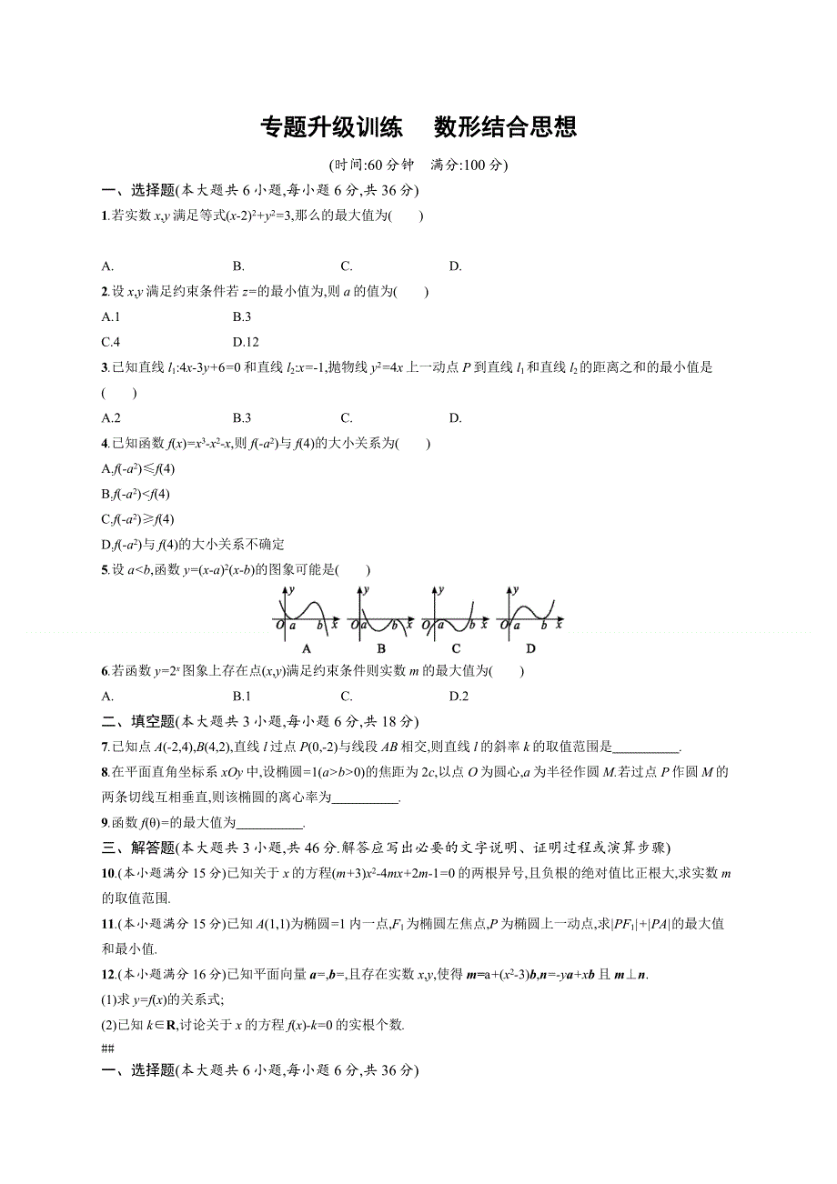 2014高考数学（文）二轮专题升级训练：专题9 第2讲 数形结合思想.doc_第1页