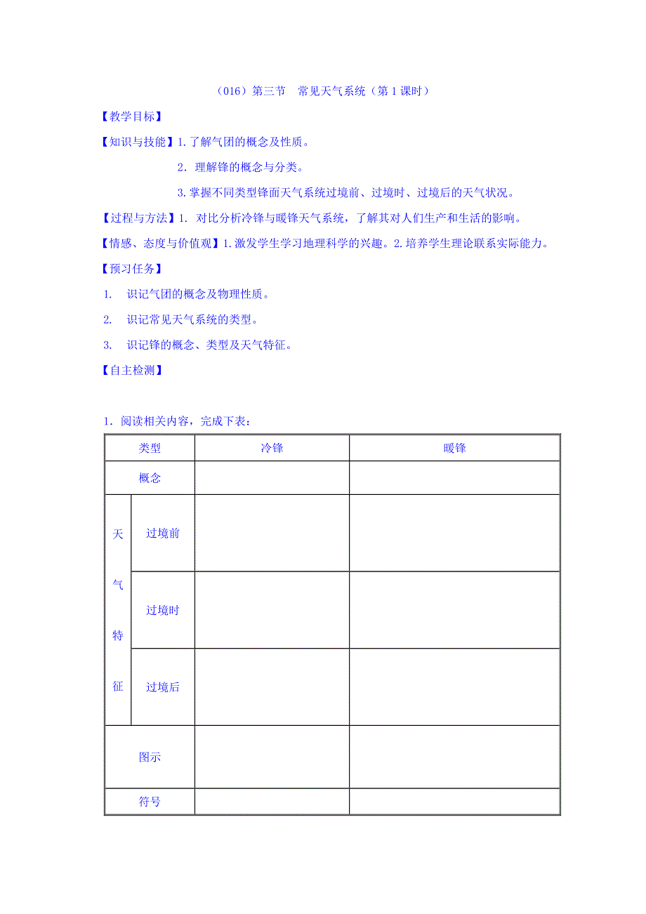 山西省忻州市第一中学人教版高中地理必修一学案：2-3常见天气系统（第1课时） WORD版缺答案.doc_第1页