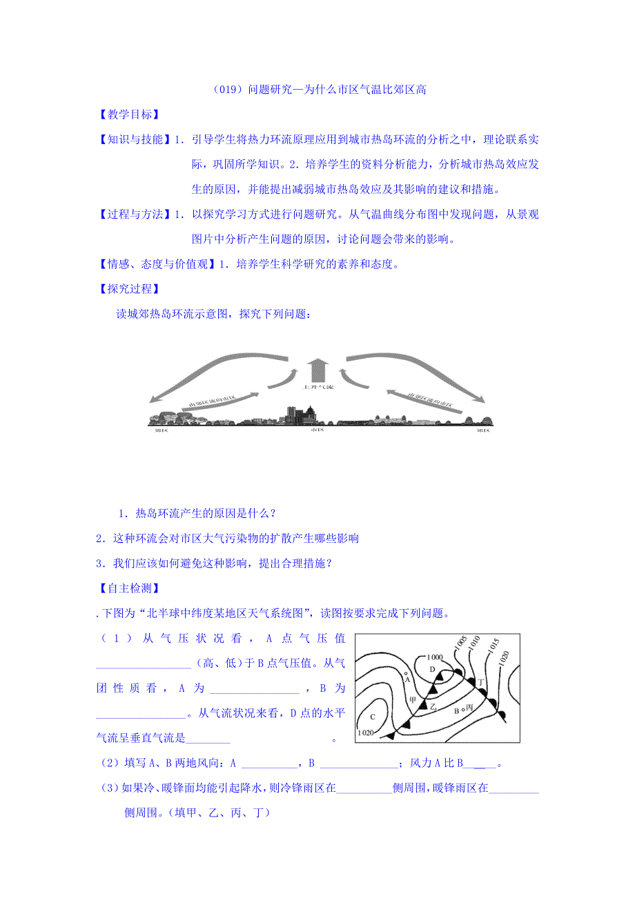 山西省忻州市第一中学人教版高中地理必修一学案：2问题研究—为什么市区气温比郊区高 WORD版缺答案.doc_第1页