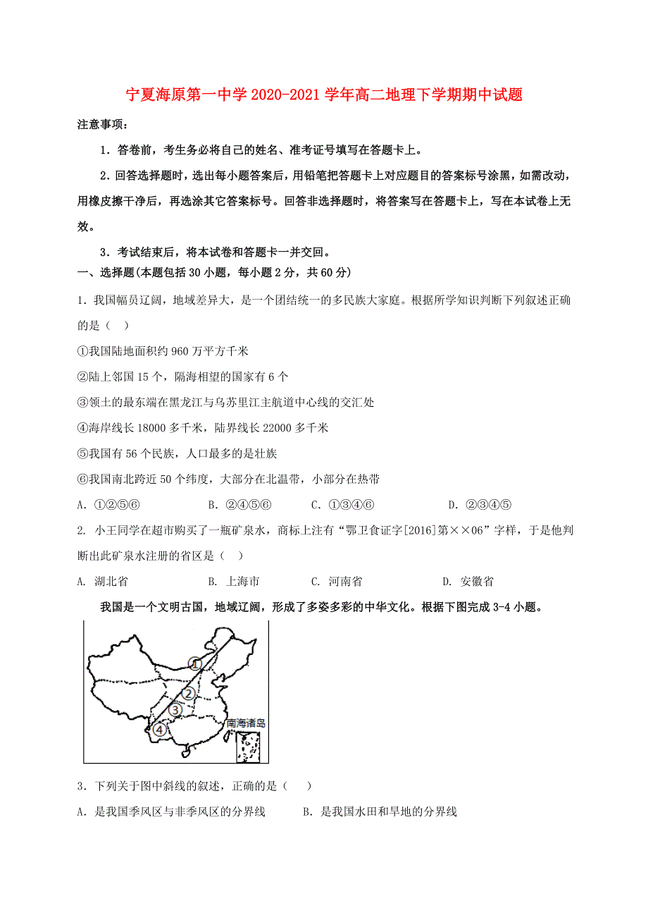 宁夏海原第一中学2020-2021学年高二地理下学期期中试题.doc_第1页