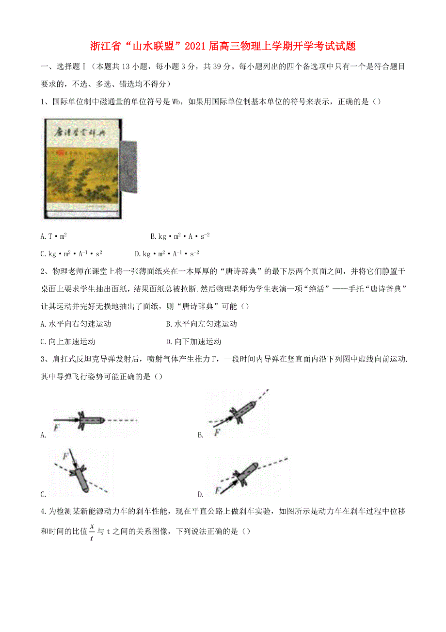 浙江省“山水联盟”2021届高三物理上学期开学考试试题.doc_第1页