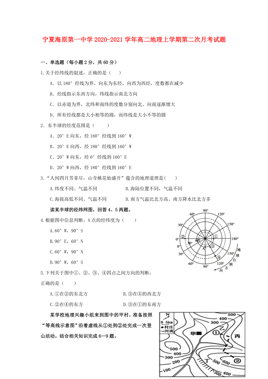 宁夏海原第一中学2020-2021学年高二地理上学期第二次月考试题.doc_第1页