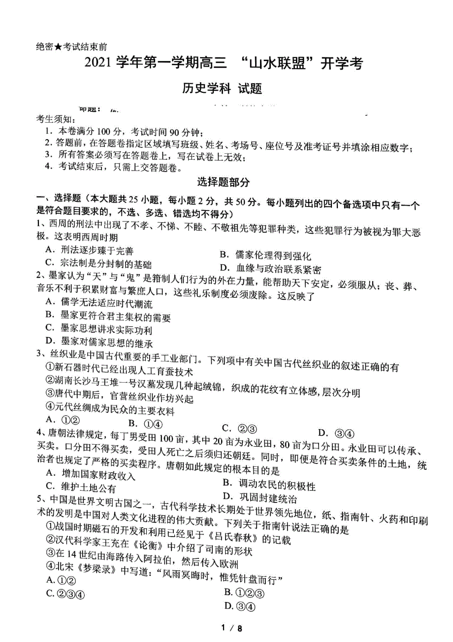 浙江省“山水联盟”2022届高三上学期开学联考历史试题 扫描版含答案.pdf_第1页