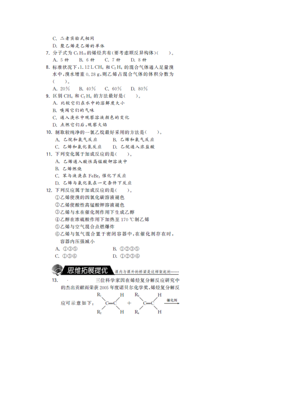 2013-2014学年高一化学人教版必修二课时特训：3.2来自石油和煤的两种基本化工原料第1课时 清晰扫描版含答案.doc_第2页