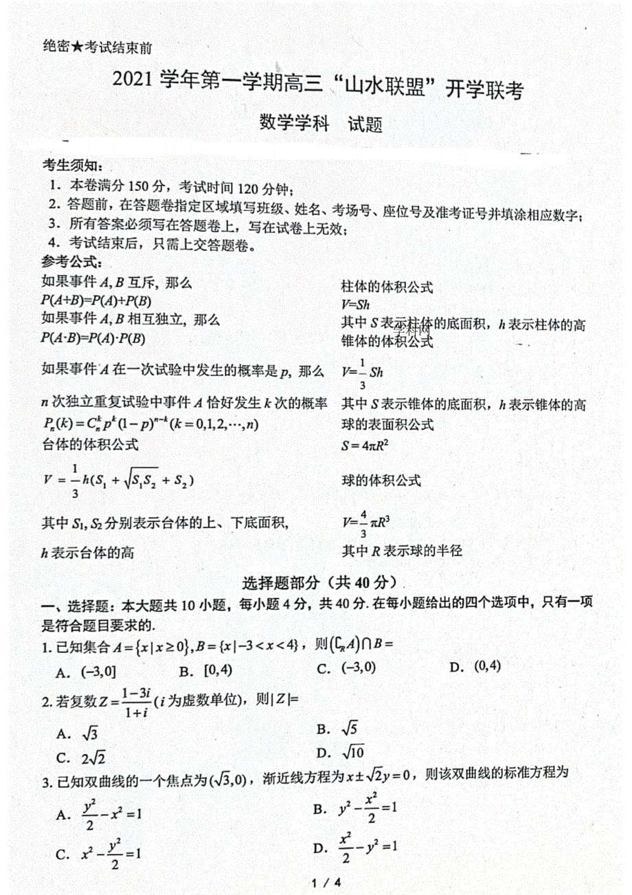 浙江省“山水联盟”2022届高三上学期开学联考数学试题 扫描版含答案.pdf_第1页