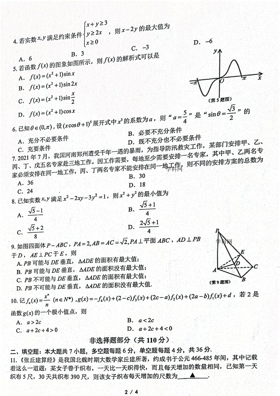 浙江省“山水联盟”2022届高三上学期开学联考数学试题 扫描版含答案.pdf_第2页