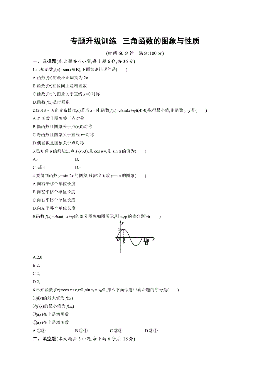 2014高考数学（文）二轮专题升级训练：专题3 第1讲 三角函数的图象与性质.doc_第1页