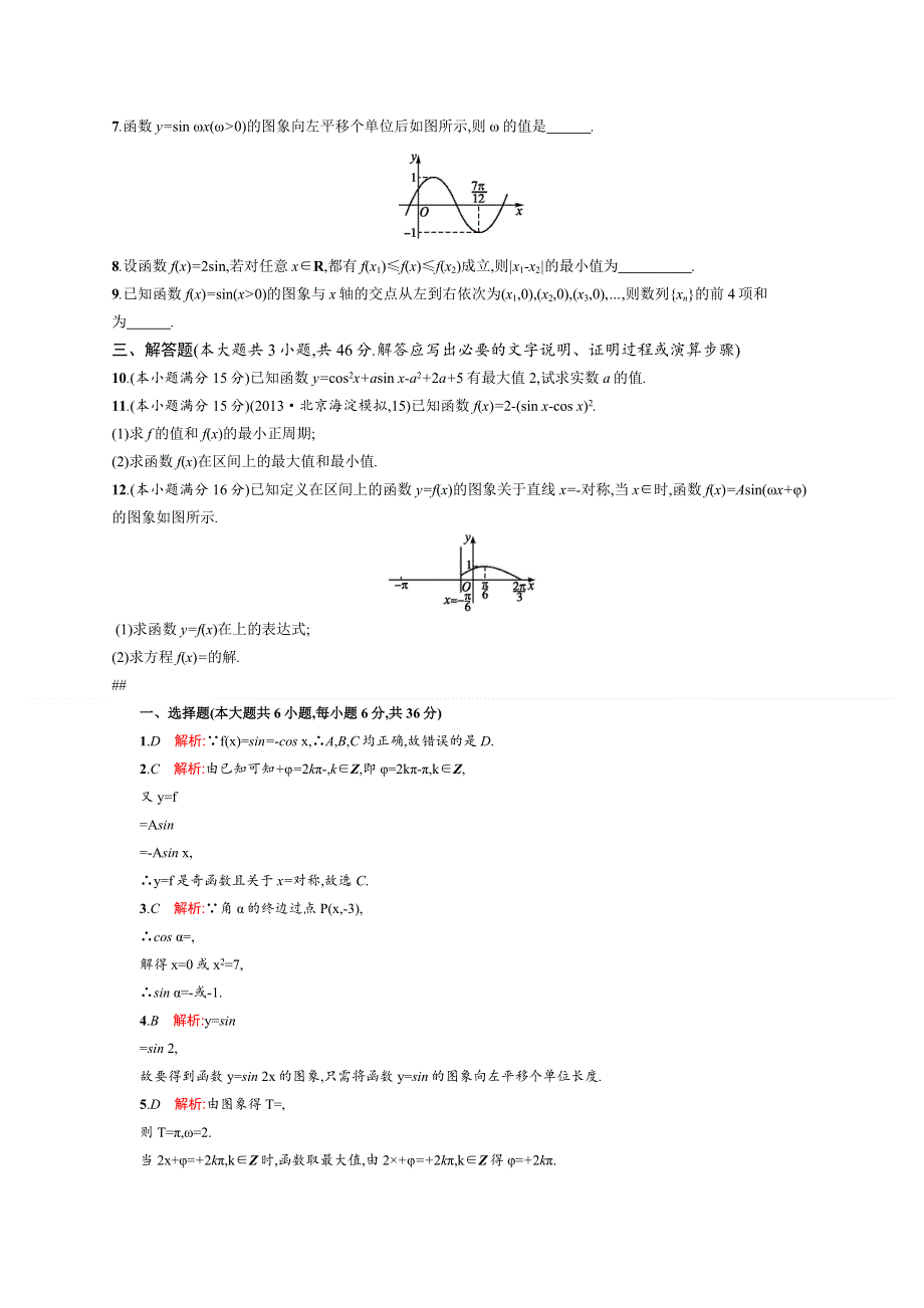 2014高考数学（文）二轮专题升级训练：专题3 第1讲 三角函数的图象与性质.doc_第2页