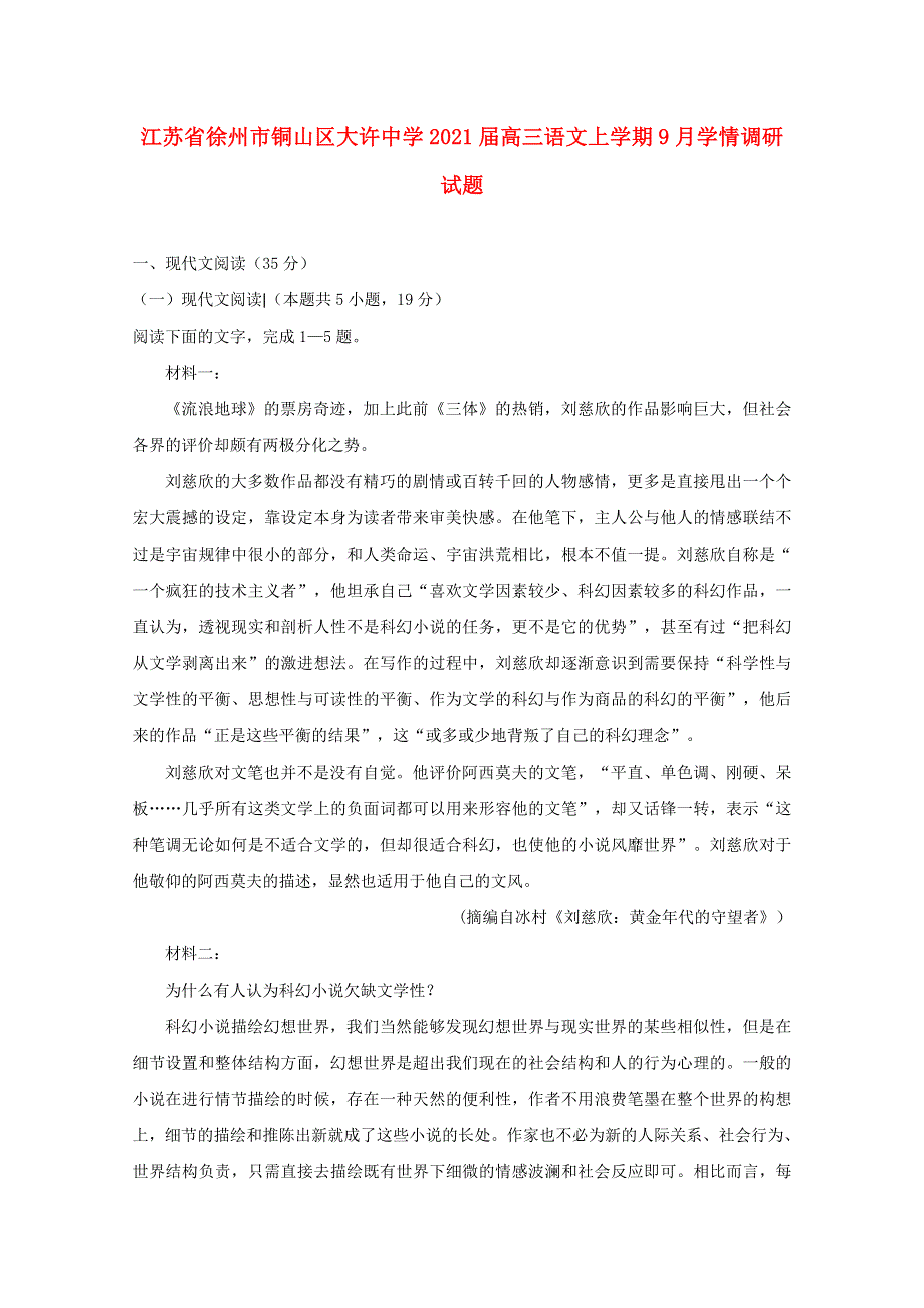 江苏省徐州市铜山区大许中学2021届高三语文上学期9月学情调研试题.doc_第1页