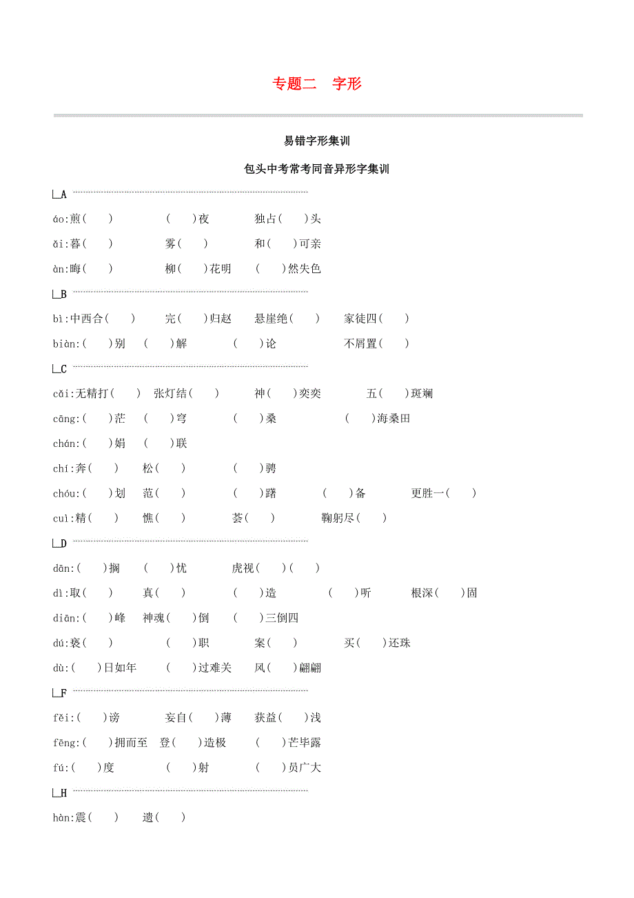 （包头专版）2020中考语文复习方案 专题02 字形试题.docx_第1页