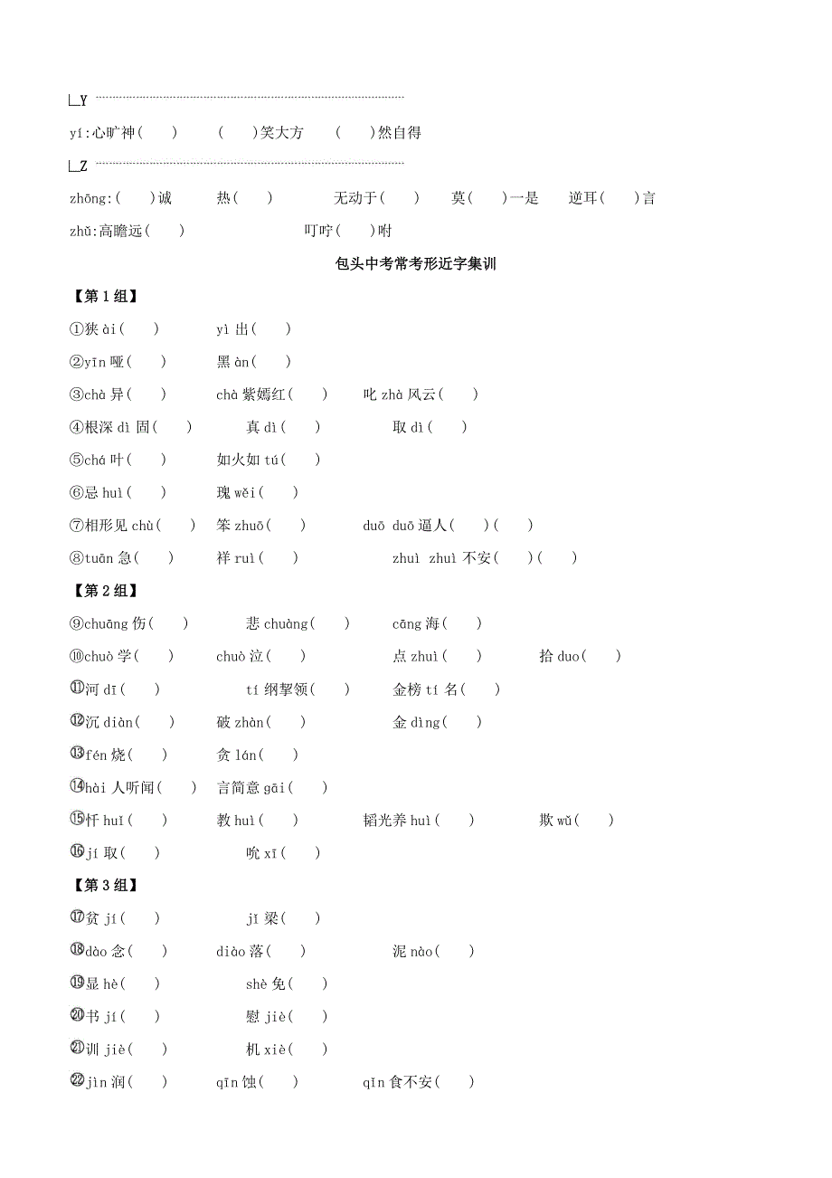 （包头专版）2020中考语文复习方案 专题02 字形试题.docx_第3页