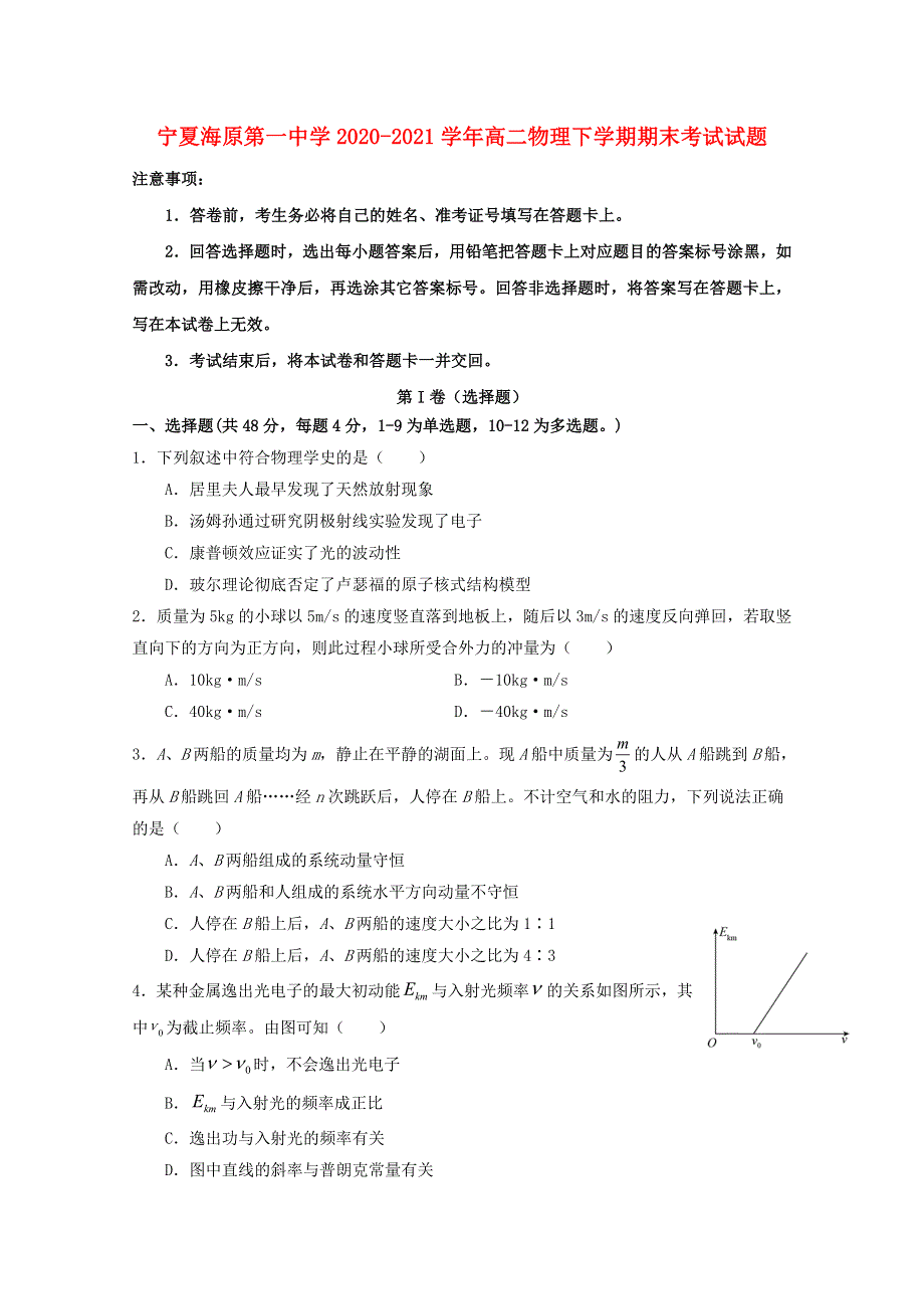 宁夏海原第一中学2020-2021学年高二物理下学期期末考试试题.doc_第1页