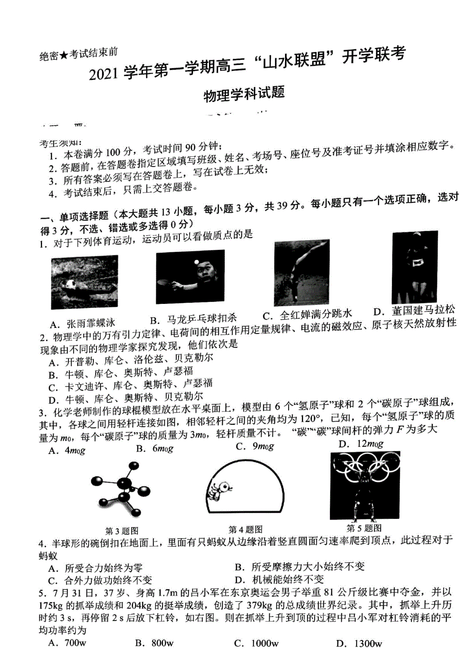 浙江省“山水联盟”2022届高三上学期开学联考物理试题 扫描版含答案.pdf_第1页