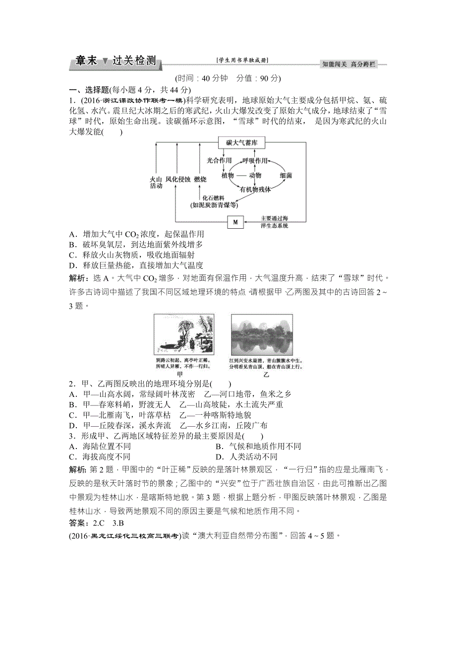 2017《优化方案》高考地理（人教版）一轮复习练习：第5章 自然地理环境的整体性与差异性 章末过关检测 WORD版含答案.doc_第1页