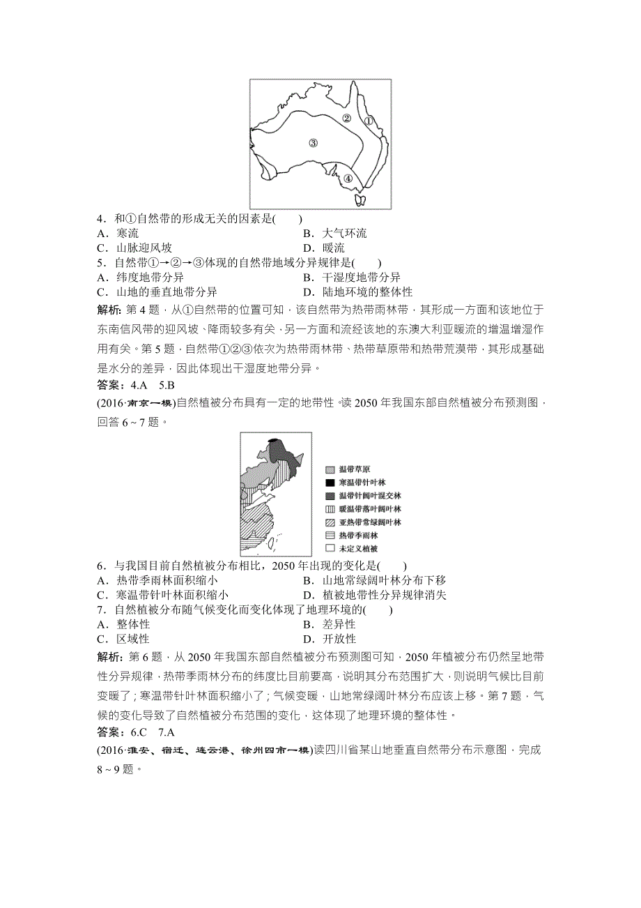 2017《优化方案》高考地理（人教版）一轮复习练习：第5章 自然地理环境的整体性与差异性 章末过关检测 WORD版含答案.doc_第2页