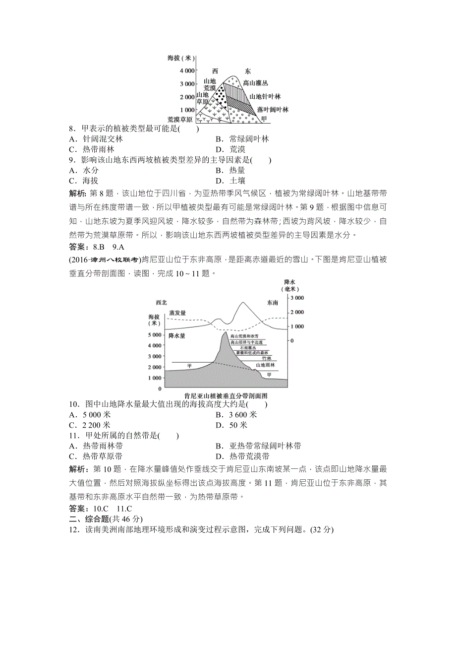 2017《优化方案》高考地理（人教版）一轮复习练习：第5章 自然地理环境的整体性与差异性 章末过关检测 WORD版含答案.doc_第3页