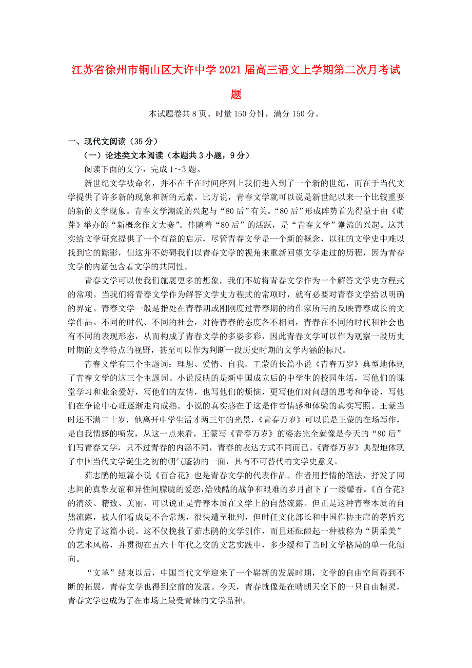 江苏省徐州市铜山区大许中学2021届高三语文上学期第二次月考试题.doc_第1页