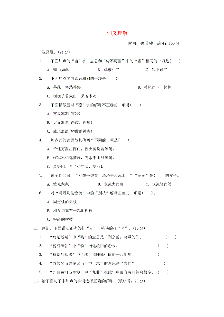 2021秋六年级语文上册 期末专项训练卷 2词义理解提分卷 新人教版.doc_第1页