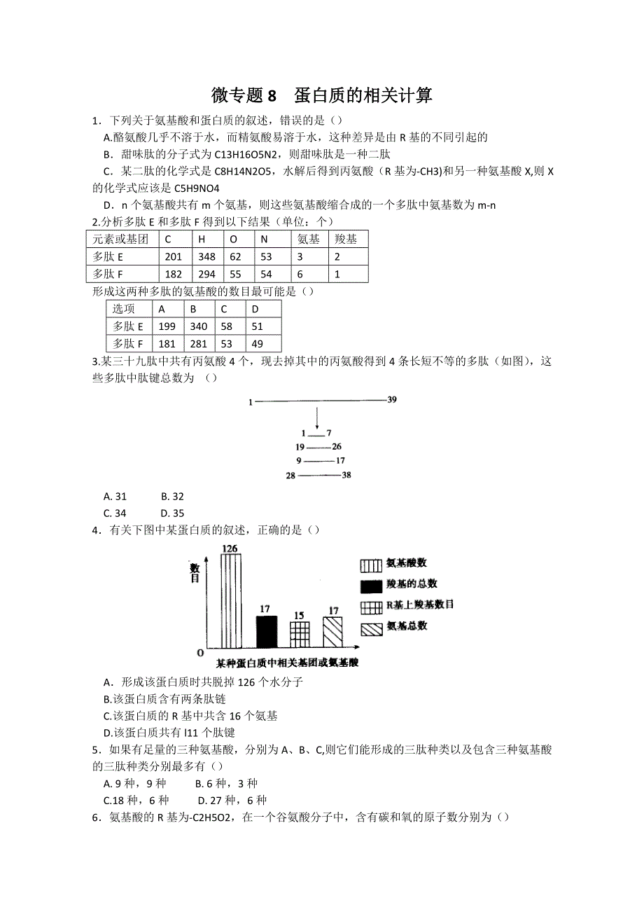 河南省雪枫中学2015-2016学年高一生物新人教版必修一同步培优练习：微专题8 蛋白质的相关计算 WORD版含解析.doc_第1页