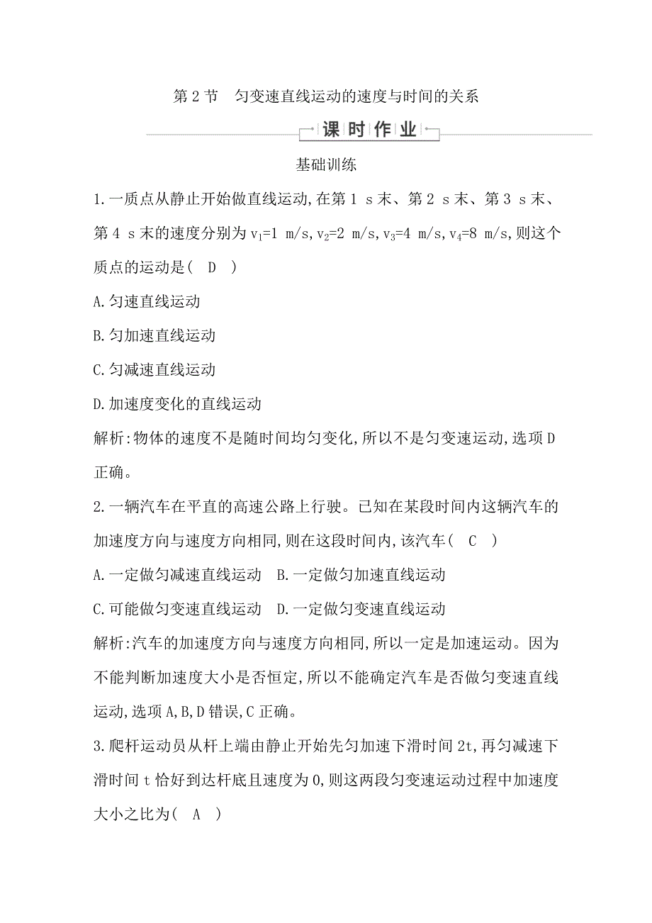 2019-2020学年高中人教版物理必修一同步训练：第二章 第2节　匀变速直线运动的速度与时间的关系 WORD版含解析.doc_第1页