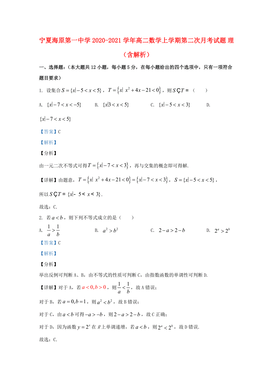 宁夏海原第一中学2020-2021学年高二数学上学期第二次月考试题 理（含解析）.doc_第1页