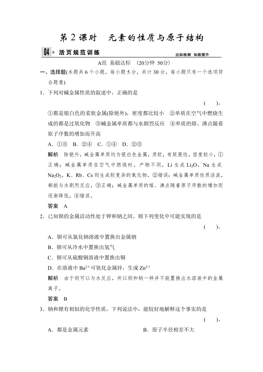 2013-2014学年高一化学同步训练：1.1.2 元素的性质与原子结构（人教版必修2）.doc_第1页