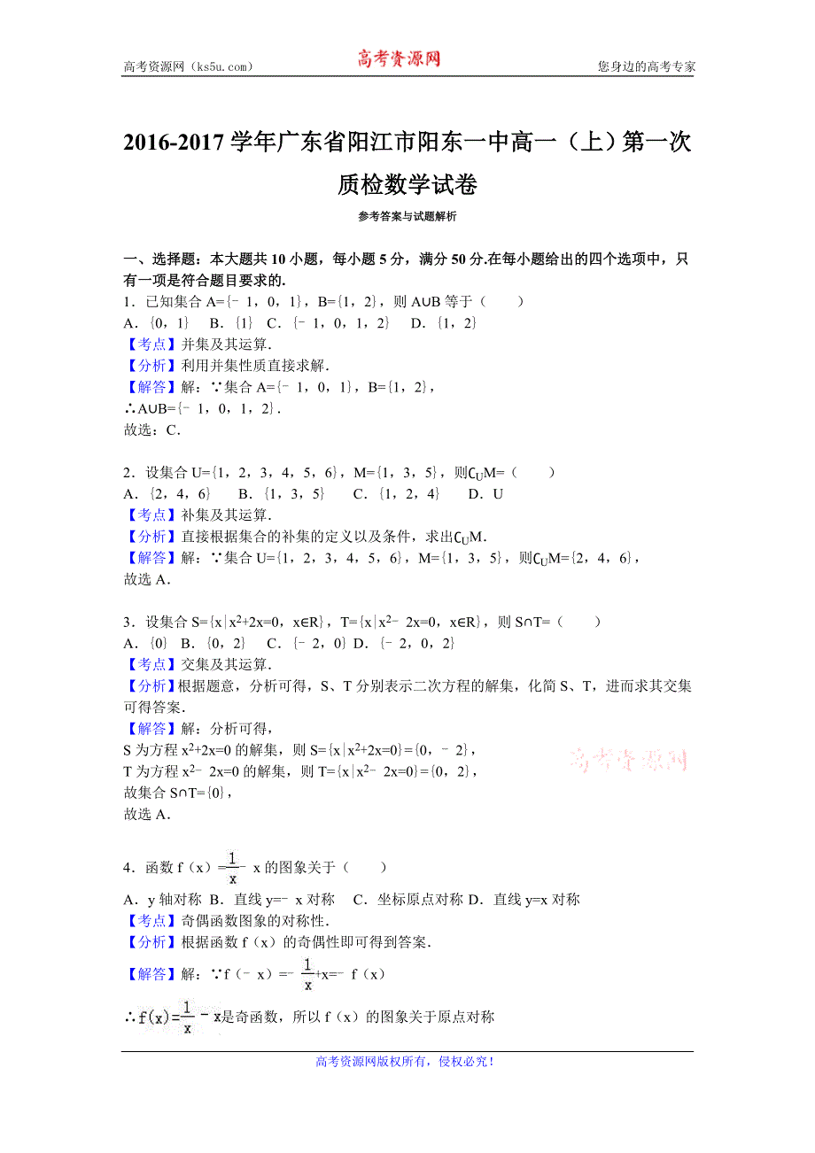 《解析》广东省阳江市阳东一中2016-2017学年高一上学期第一次质检数学试卷 WORD版含解析.doc_第3页