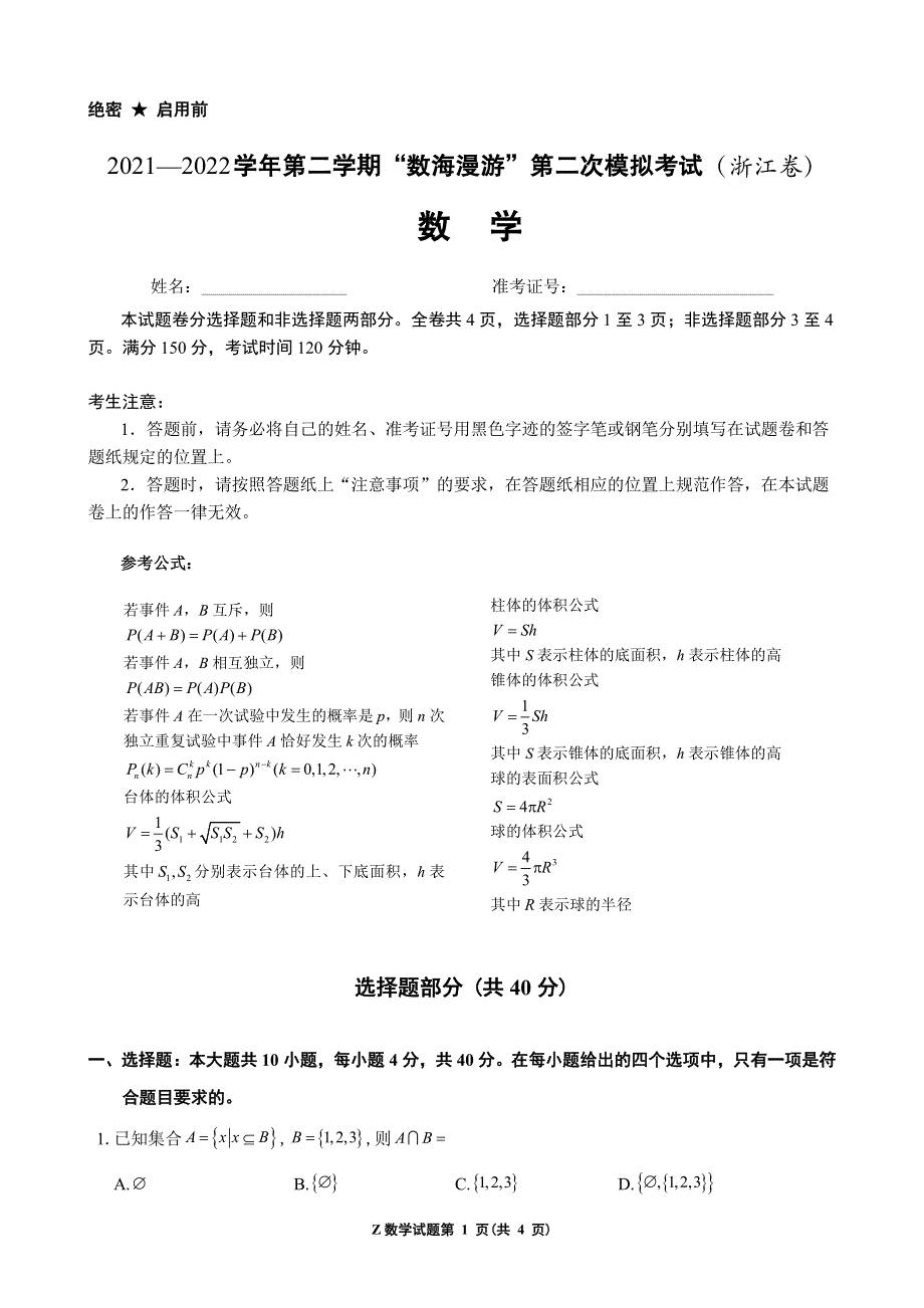 浙江省“数海漫游”2022届高三下学期第二次联考数学试卷 PDF版缺答案.pdf_第1页