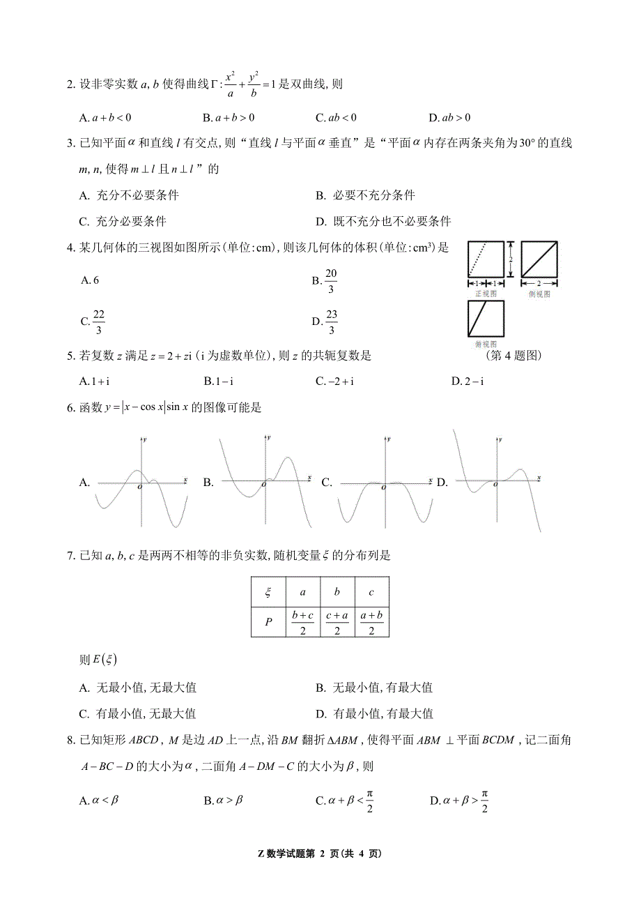 浙江省“数海漫游”2022届高三下学期第二次联考数学试卷 PDF版缺答案.pdf_第2页