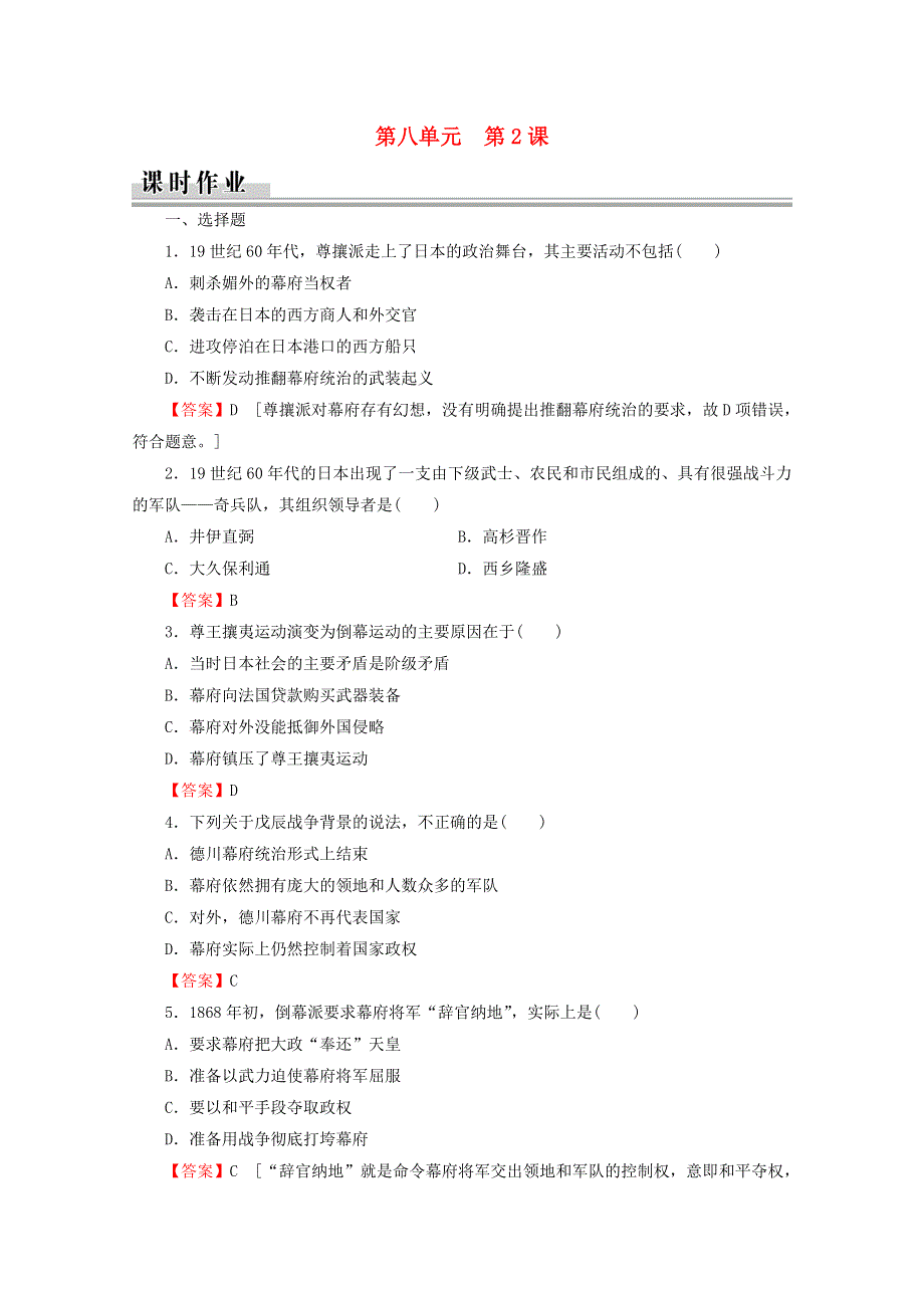 2020-2021学年高中历史 第8单元 日本明治维新 第2课 倒幕运动和明治政府的成立课时作业（含解析）新人教版选修1.doc_第1页