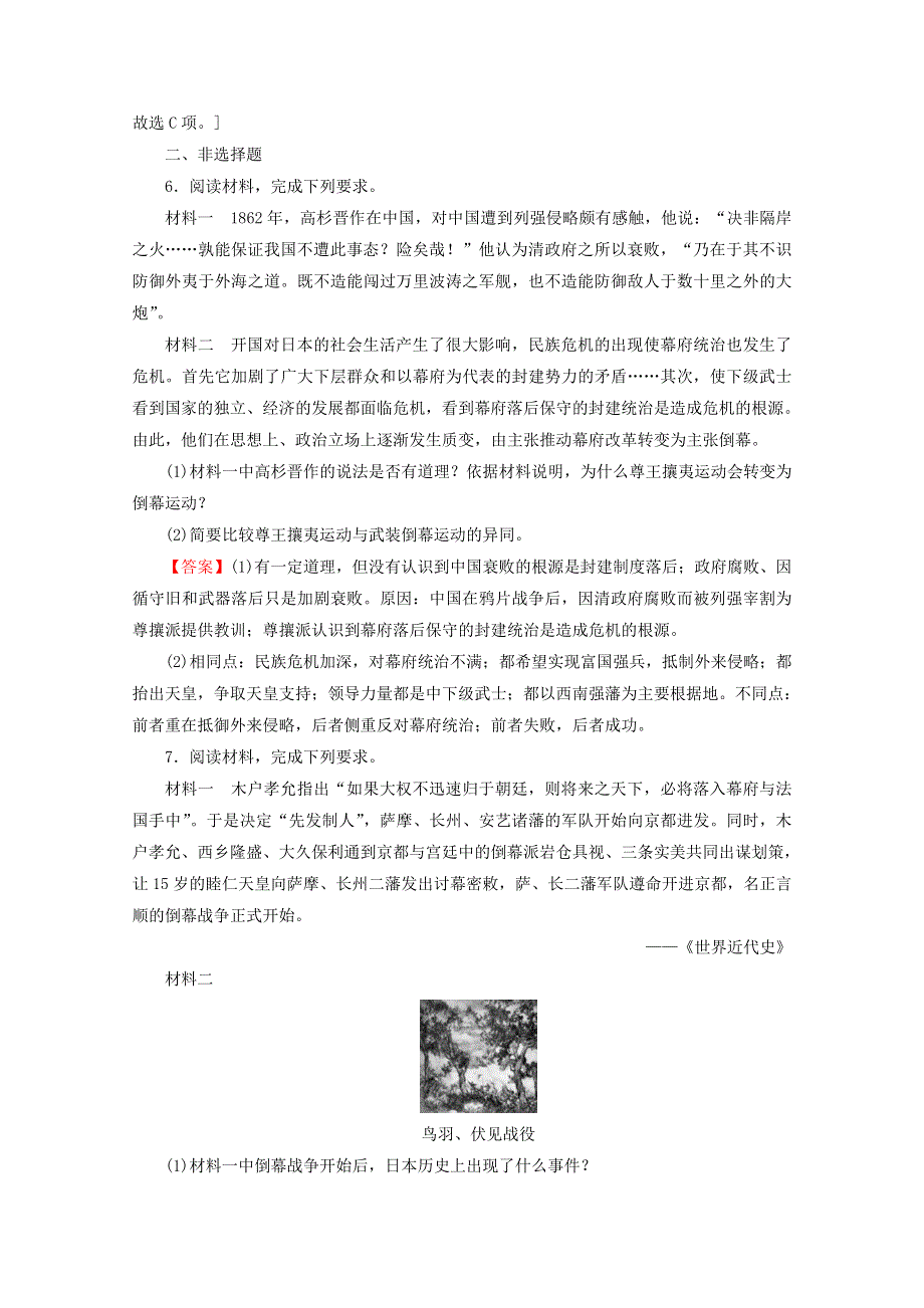 2020-2021学年高中历史 第8单元 日本明治维新 第2课 倒幕运动和明治政府的成立课时作业（含解析）新人教版选修1.doc_第2页