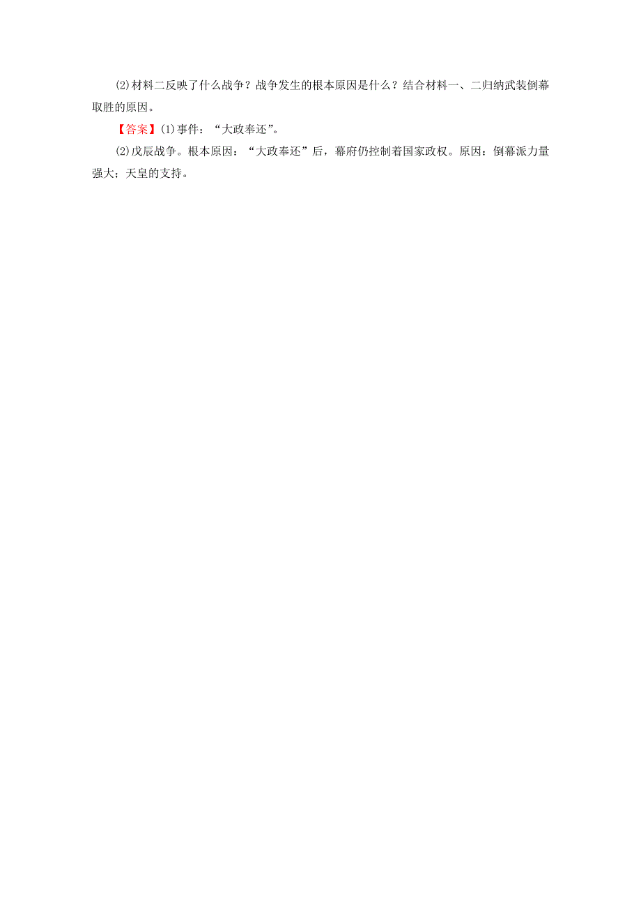 2020-2021学年高中历史 第8单元 日本明治维新 第2课 倒幕运动和明治政府的成立课时作业（含解析）新人教版选修1.doc_第3页