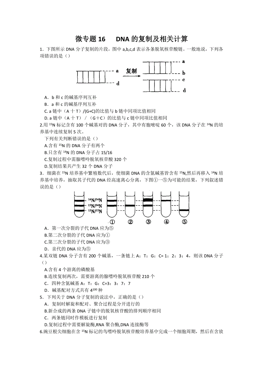 河南省雪枫中学高一生物同步培优资料 必修2 微专题16 DNA的复制及相关计算 WORD版含答案.doc_第1页