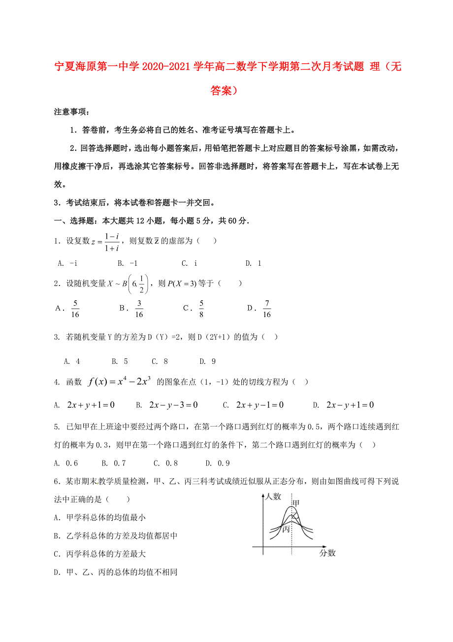 宁夏海原第一中学2020-2021学年高二数学下学期第二次月考试题 理（无答案）.doc_第1页