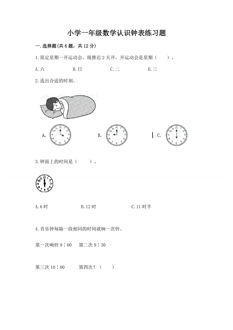 小学一年级数学认识钟表练习题1套.docx_第1页