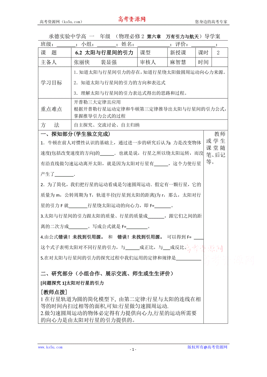 河北省承德实验中学高中物理必修二人教版导学案：6.2 太阳与行星间的引力 WORD版无答案.doc_第1页