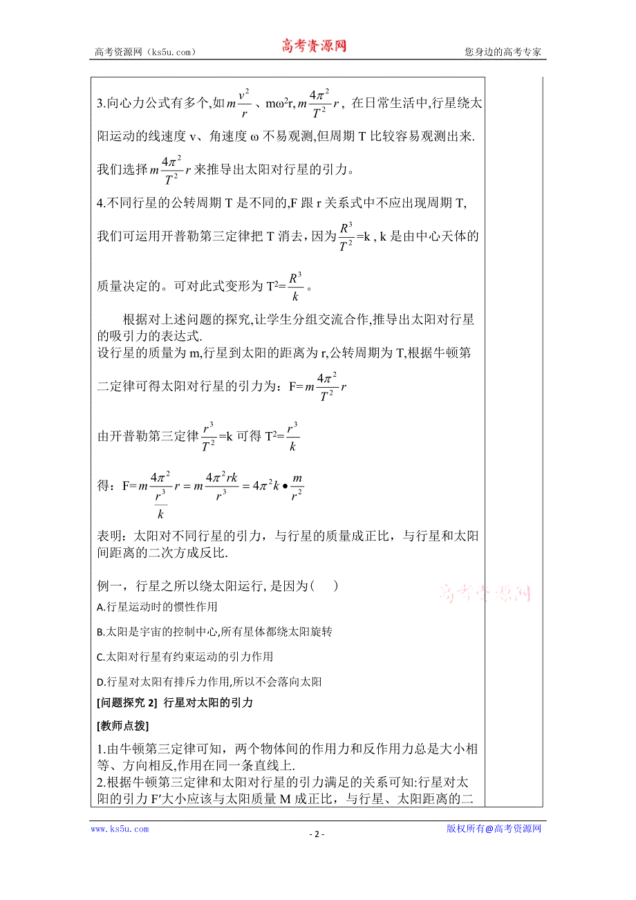 河北省承德实验中学高中物理必修二人教版导学案：6.2 太阳与行星间的引力 WORD版无答案.doc_第2页