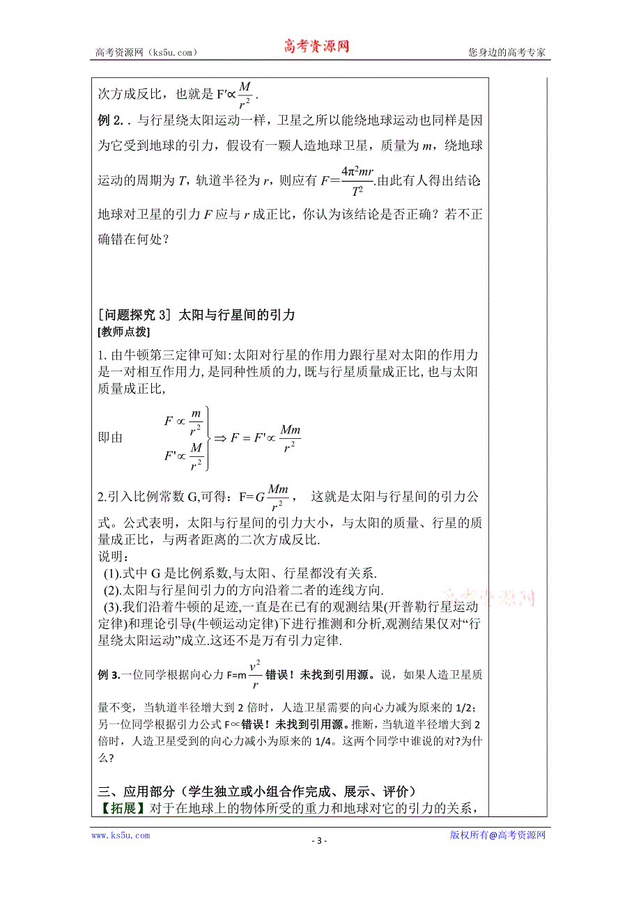 河北省承德实验中学高中物理必修二人教版导学案：6.2 太阳与行星间的引力 WORD版无答案.doc_第3页